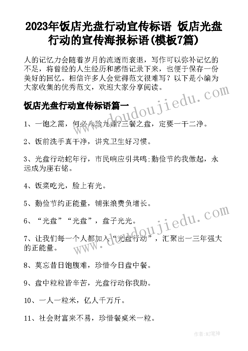 2023年饭店光盘行动宣传标语 饭店光盘行动的宣传海报标语(模板7篇)