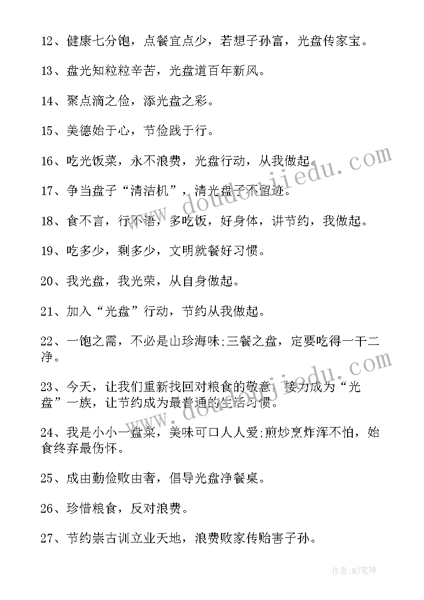 2023年饭店光盘行动宣传标语 饭店光盘行动的宣传海报标语(模板7篇)