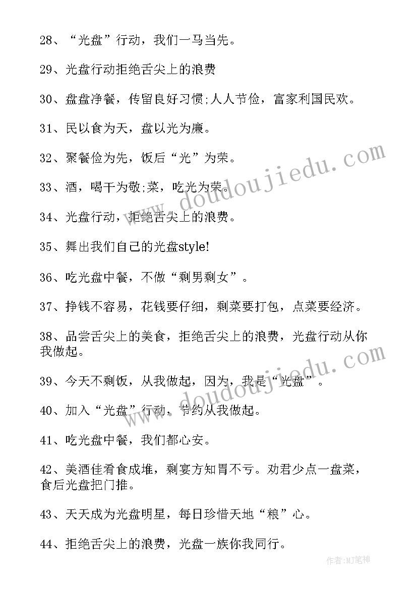 2023年饭店光盘行动宣传标语 饭店光盘行动的宣传海报标语(模板7篇)