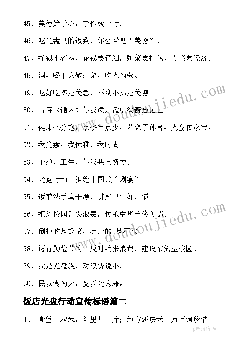 2023年饭店光盘行动宣传标语 饭店光盘行动的宣传海报标语(模板7篇)