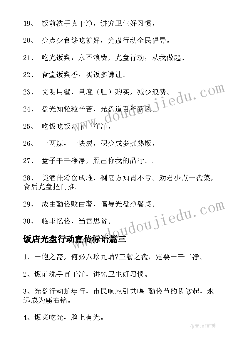 2023年饭店光盘行动宣传标语 饭店光盘行动的宣传海报标语(模板7篇)