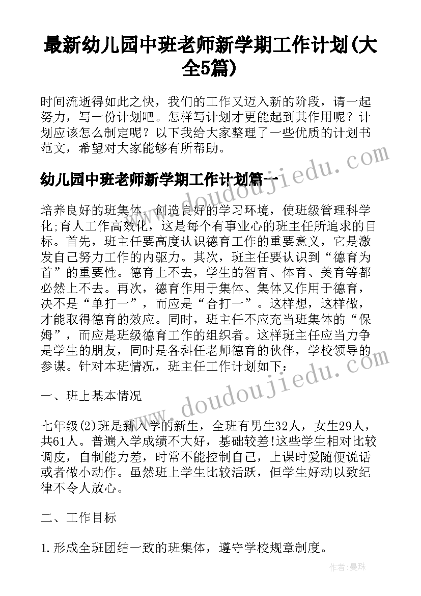 最新幼儿园中班老师新学期工作计划(大全5篇)