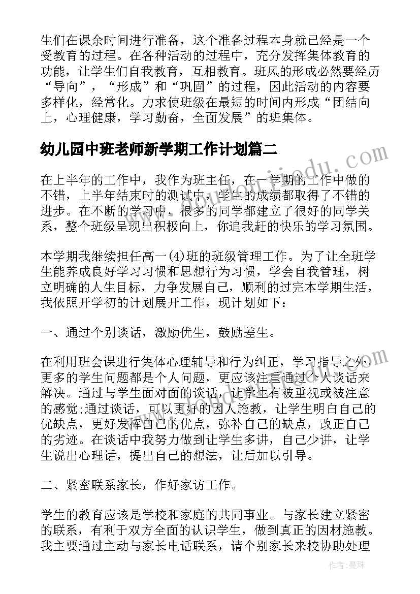 最新幼儿园中班老师新学期工作计划(大全5篇)