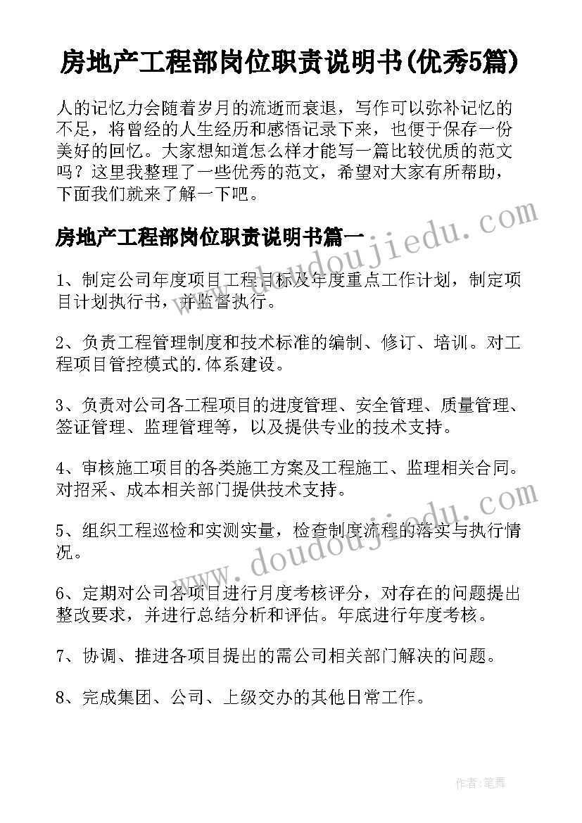 房地产工程部岗位职责说明书(优秀5篇)