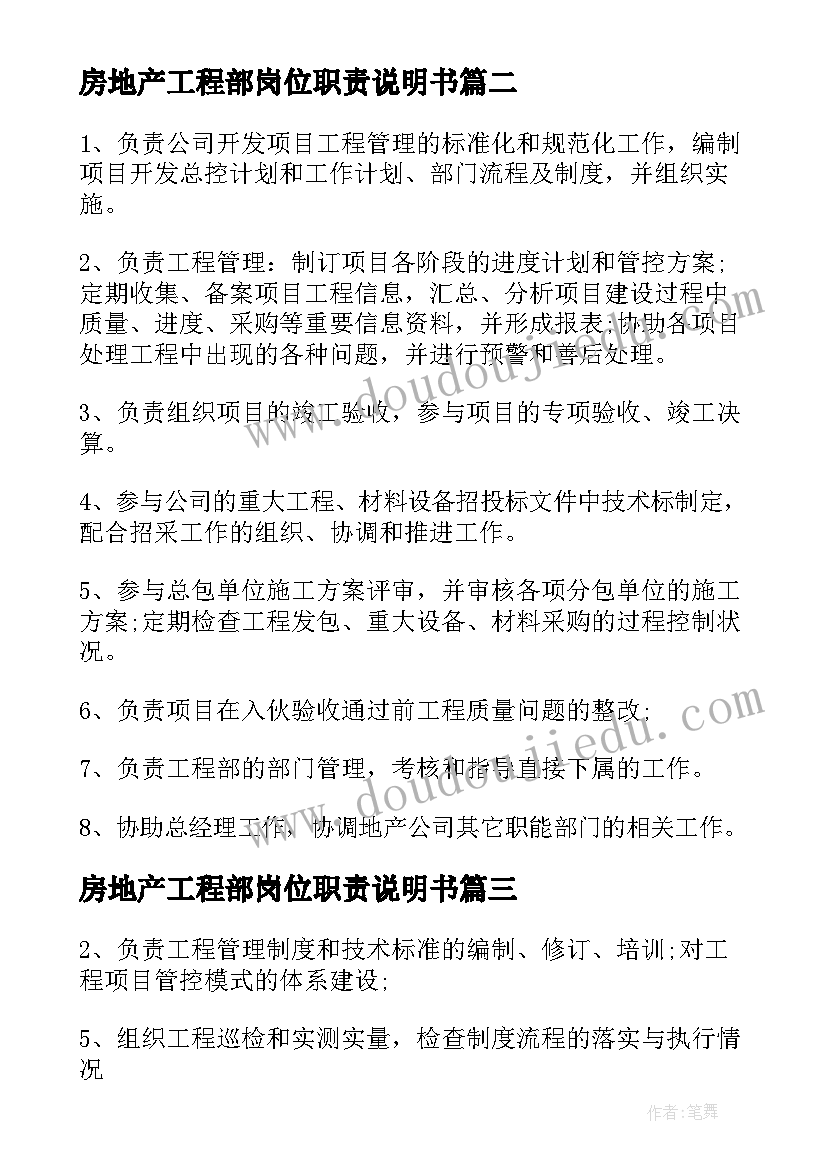 房地产工程部岗位职责说明书(优秀5篇)