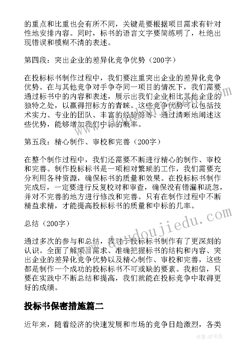 2023年投标书保密措施 投标标书制心得体会(优秀6篇)