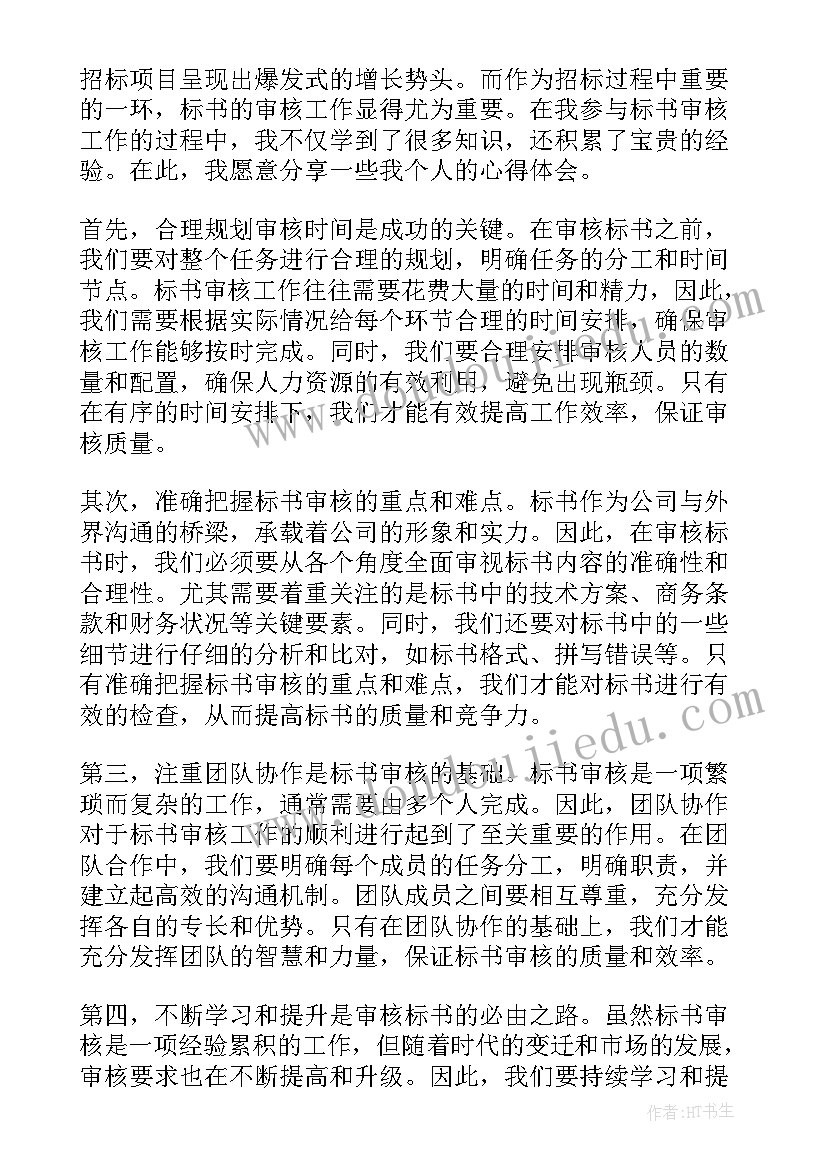 2023年投标书保密措施 投标标书制心得体会(优秀6篇)