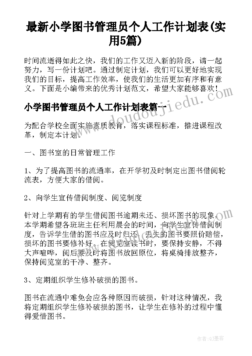 最新小学图书管理员个人工作计划表(实用5篇)