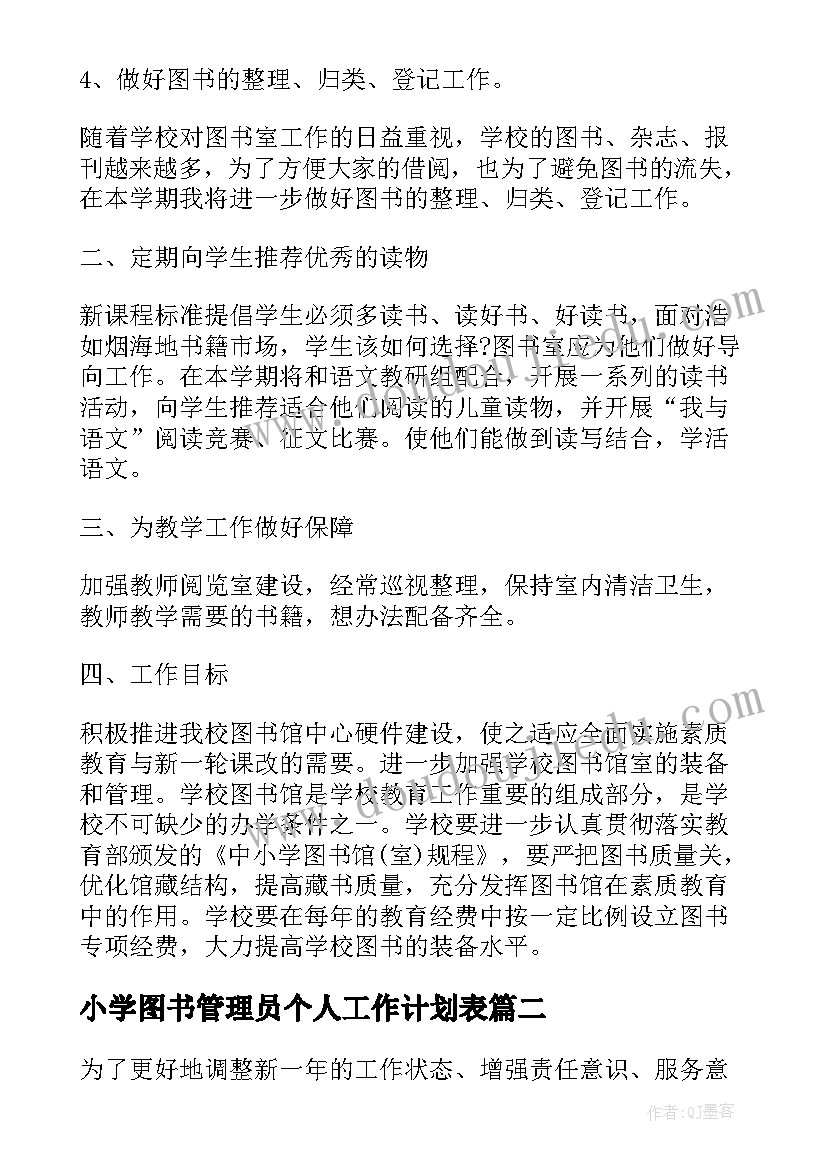 最新小学图书管理员个人工作计划表(实用5篇)