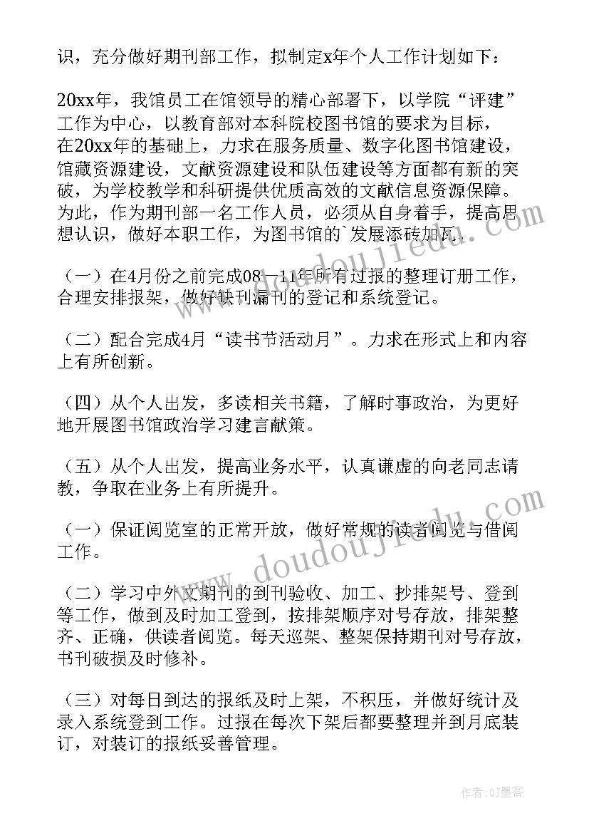 最新小学图书管理员个人工作计划表(实用5篇)