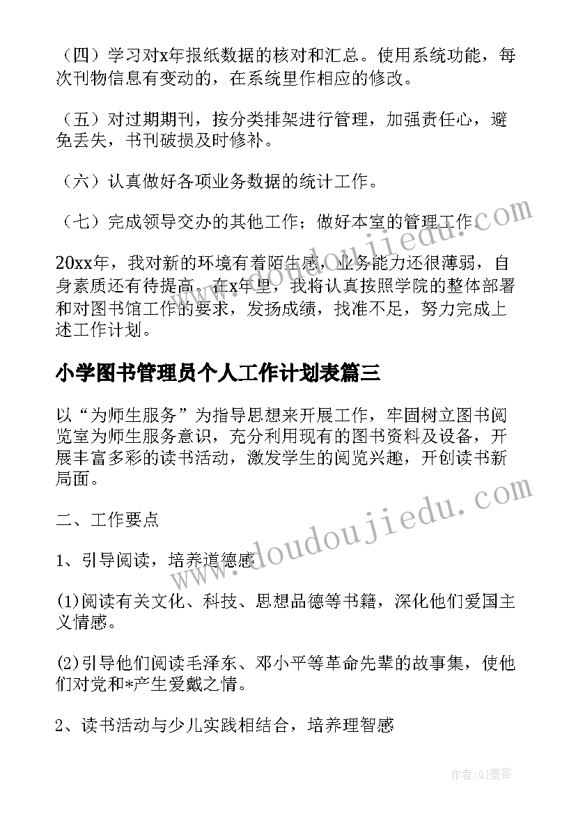 最新小学图书管理员个人工作计划表(实用5篇)