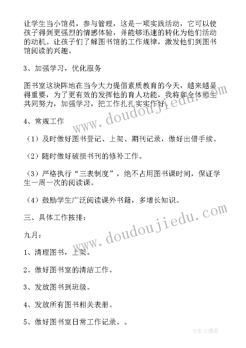 最新小学图书管理员个人工作计划表(实用5篇)