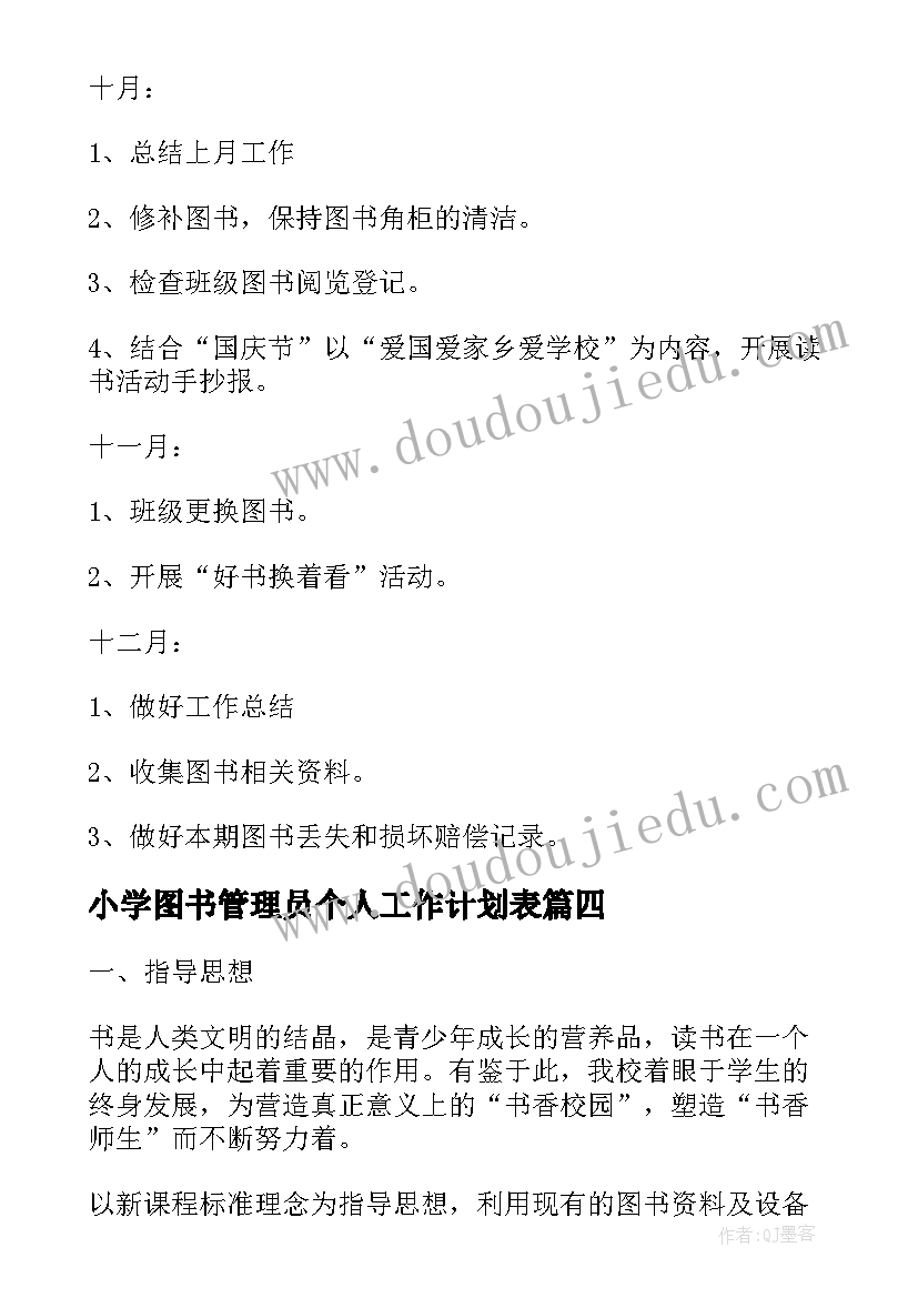 最新小学图书管理员个人工作计划表(实用5篇)