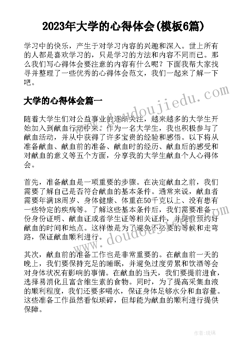 2023年大学的心得体会(模板6篇)