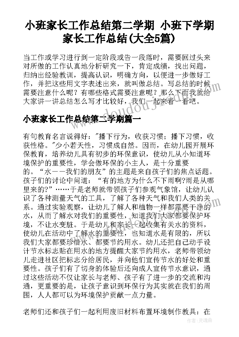 小班家长工作总结第二学期 小班下学期家长工作总结(大全5篇)