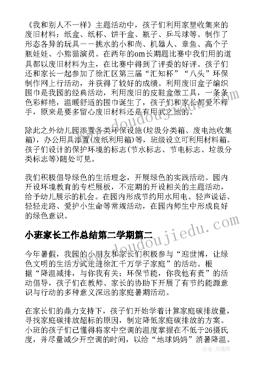 小班家长工作总结第二学期 小班下学期家长工作总结(大全5篇)