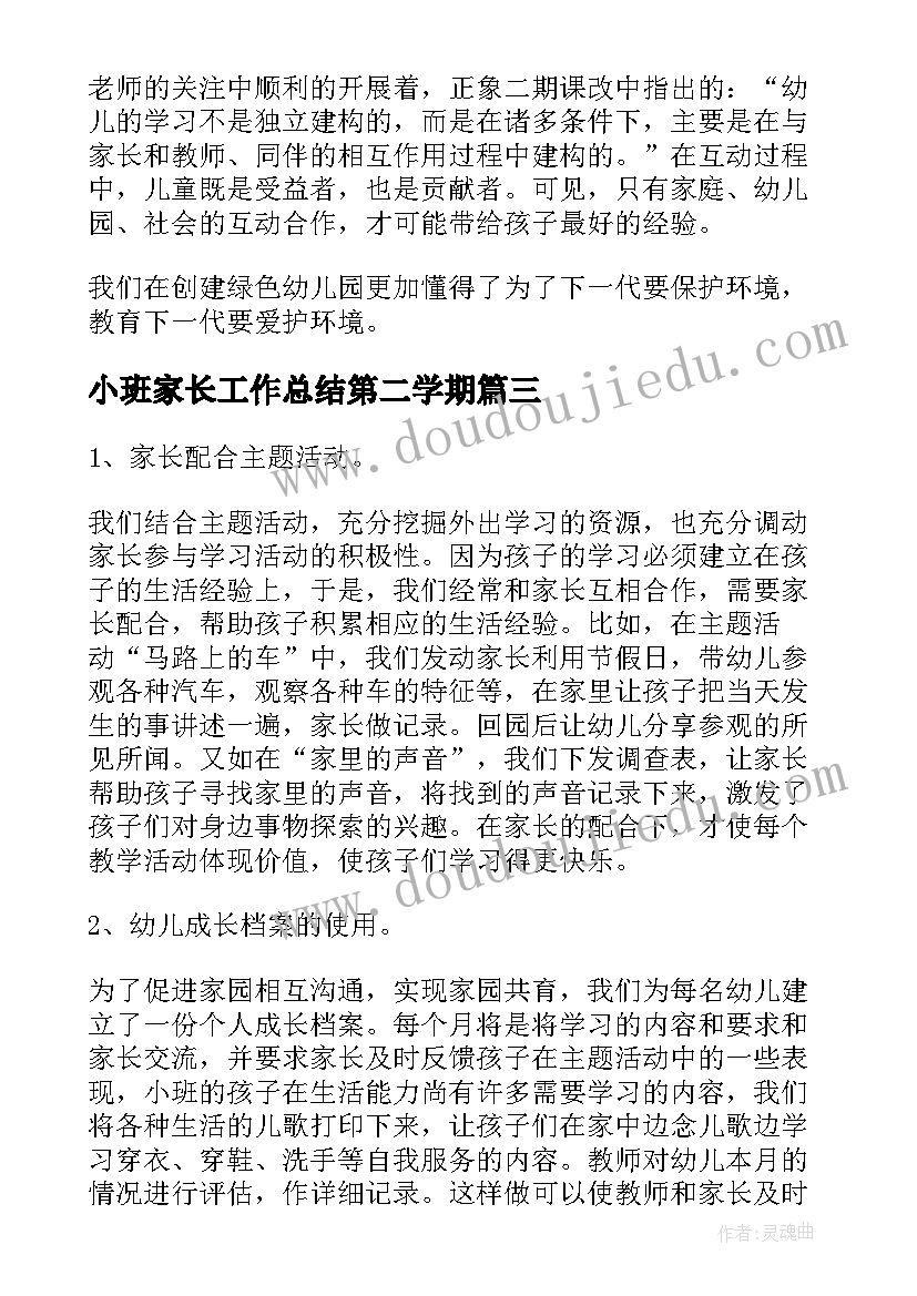 小班家长工作总结第二学期 小班下学期家长工作总结(大全5篇)