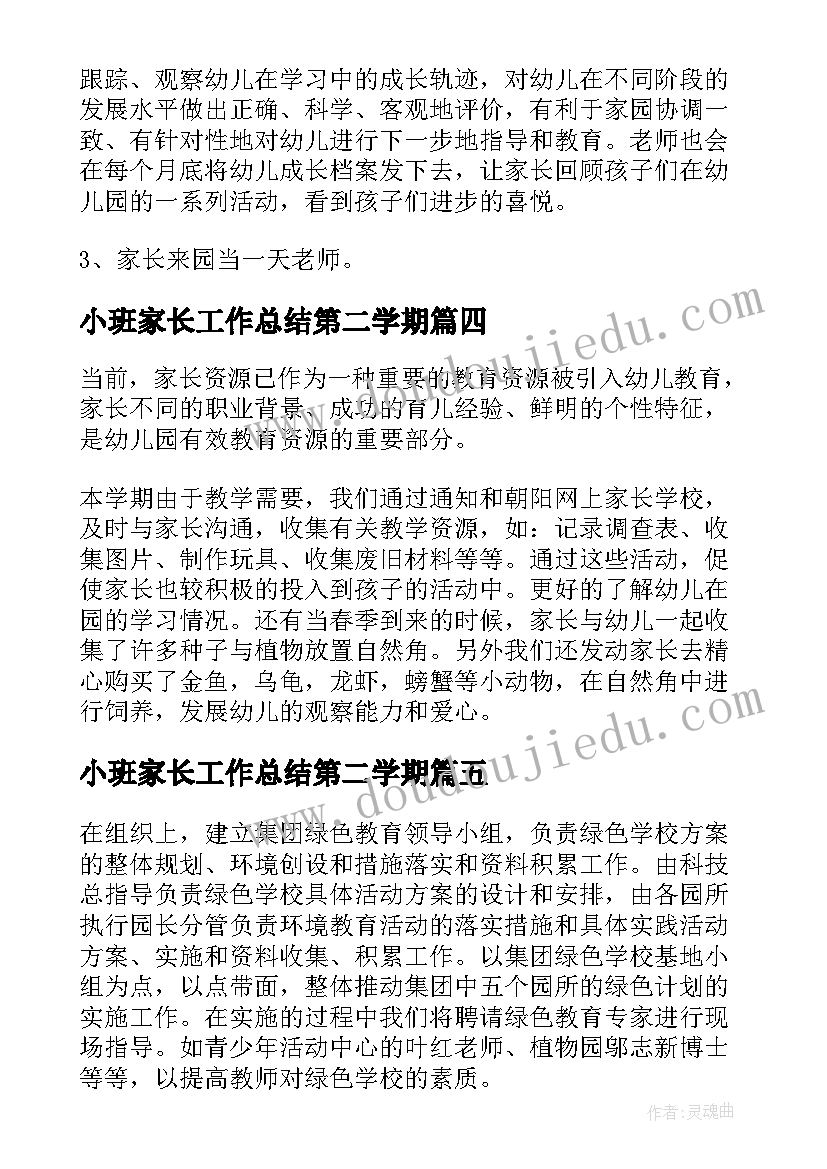 小班家长工作总结第二学期 小班下学期家长工作总结(大全5篇)