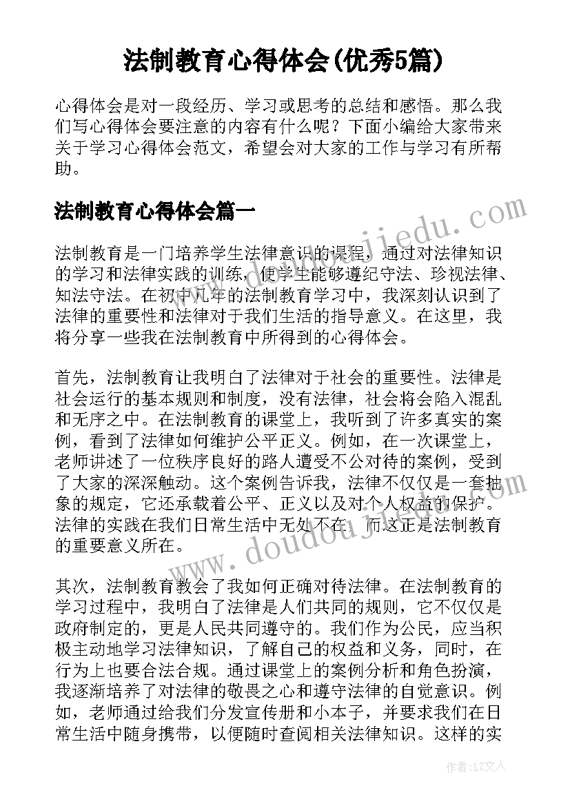 法制教育心得体会(优秀5篇)