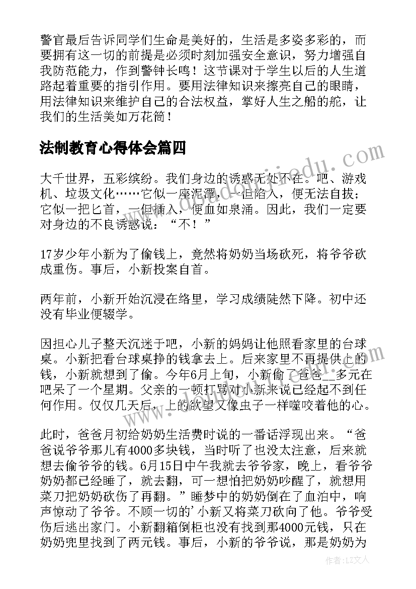 法制教育心得体会(优秀5篇)