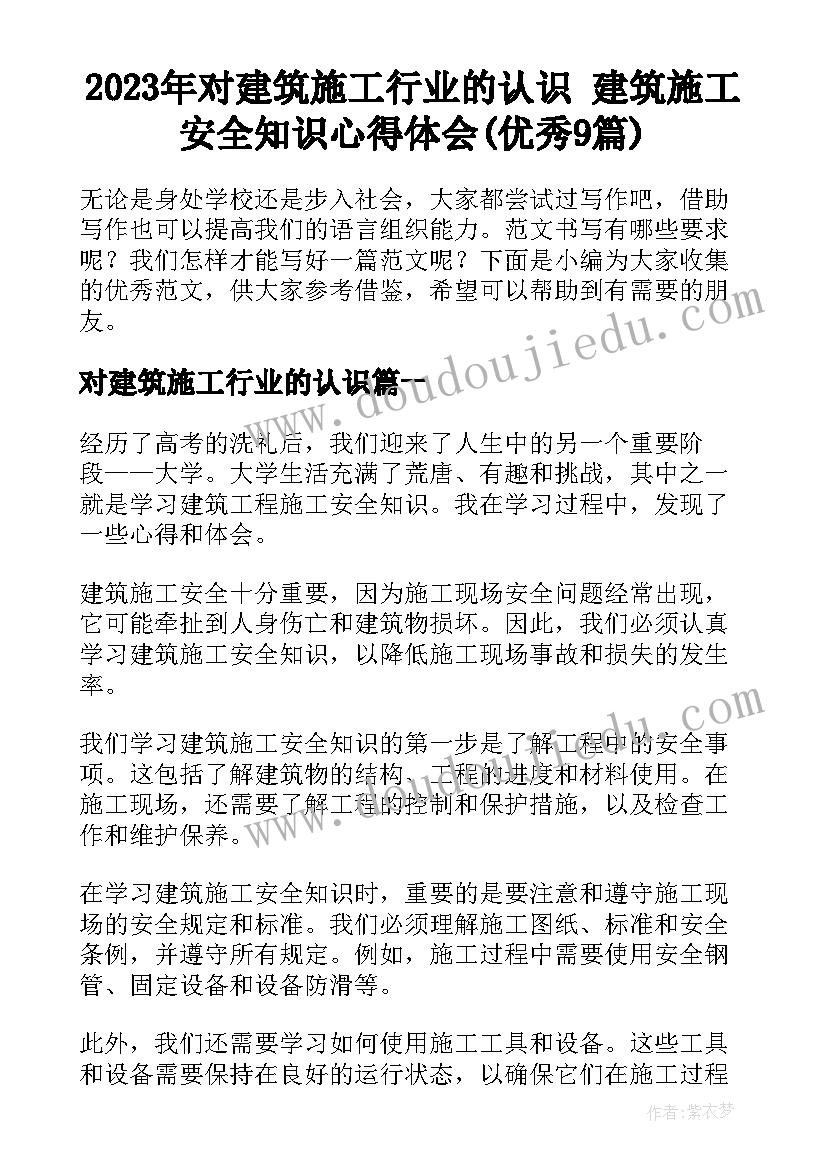 2023年对建筑施工行业的认识 建筑施工安全知识心得体会(优秀9篇)