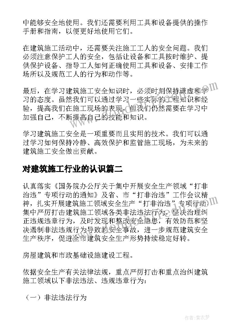 2023年对建筑施工行业的认识 建筑施工安全知识心得体会(优秀9篇)