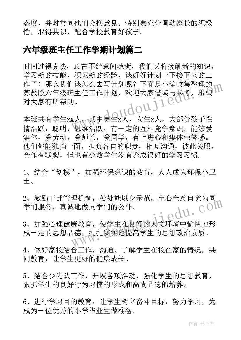 最新六年级班主任工作学期计划 六年级班主任工作计划(优秀10篇)