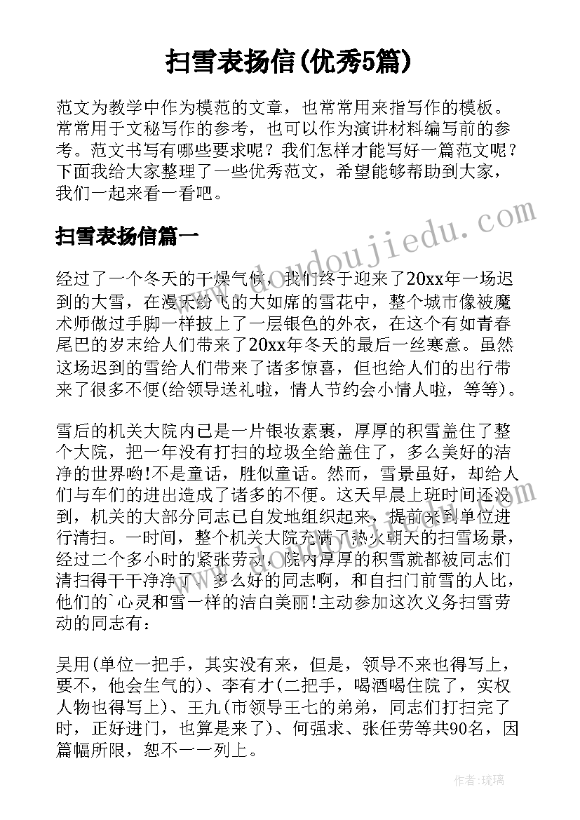 扫雪表扬信(优秀5篇)