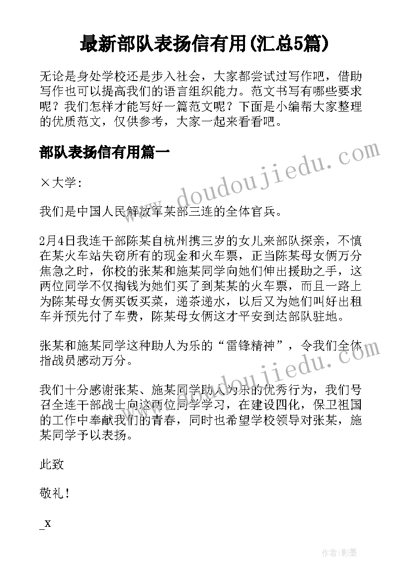 最新部队表扬信有用(汇总5篇)