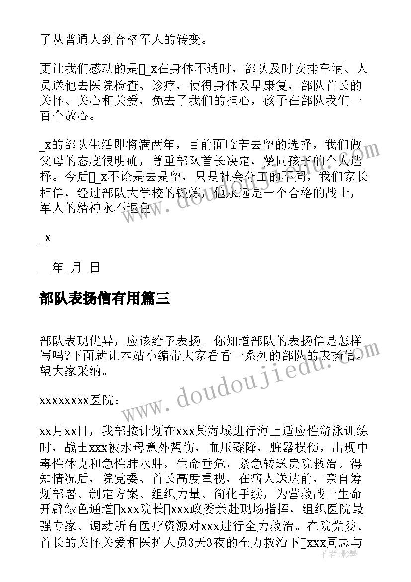 最新部队表扬信有用(汇总5篇)