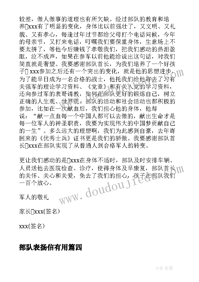 最新部队表扬信有用(汇总5篇)