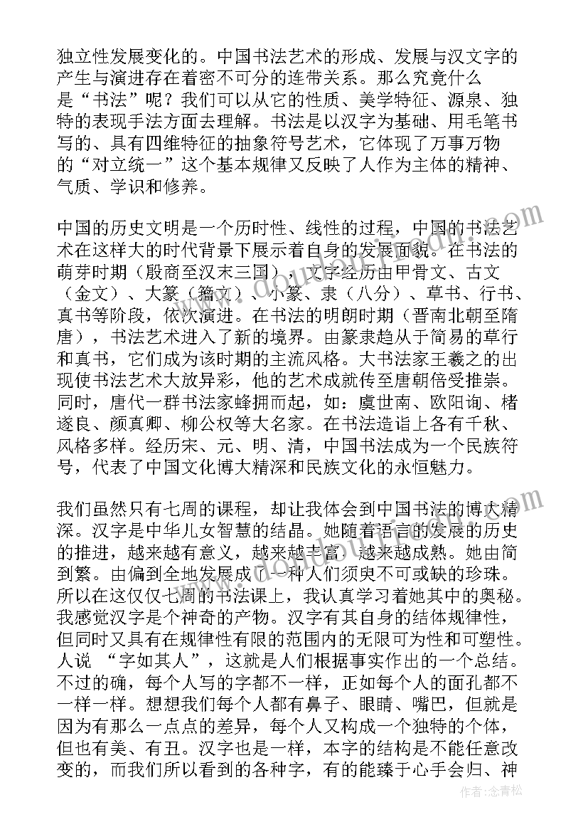 2023年书法培训有感 培训心得体会书法(优质6篇)