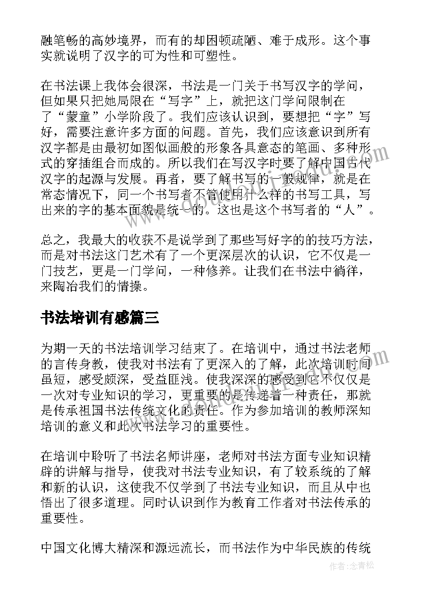 2023年书法培训有感 培训心得体会书法(优质6篇)