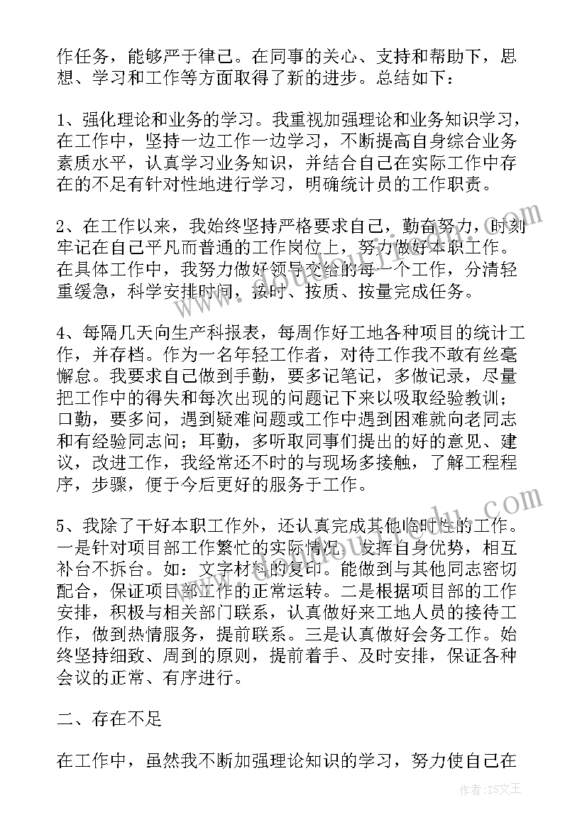 最新统计员的个人述职报告(实用5篇)