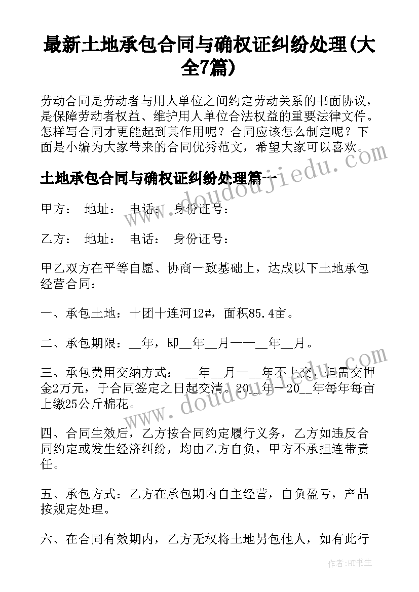 最新土地承包合同与确权证纠纷处理(大全7篇)