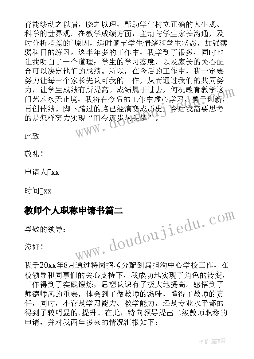 最新教师个人职称申请书 二级教师个人职称申请书(实用6篇)