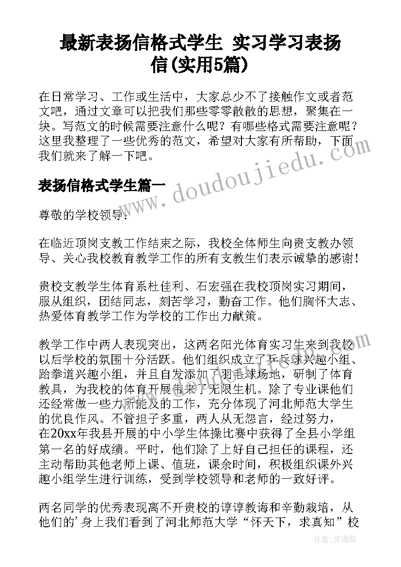 最新表扬信格式学生 实习学习表扬信(实用5篇)