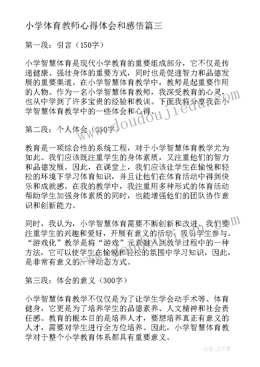 小学体育教师心得体会和感悟(优秀9篇)