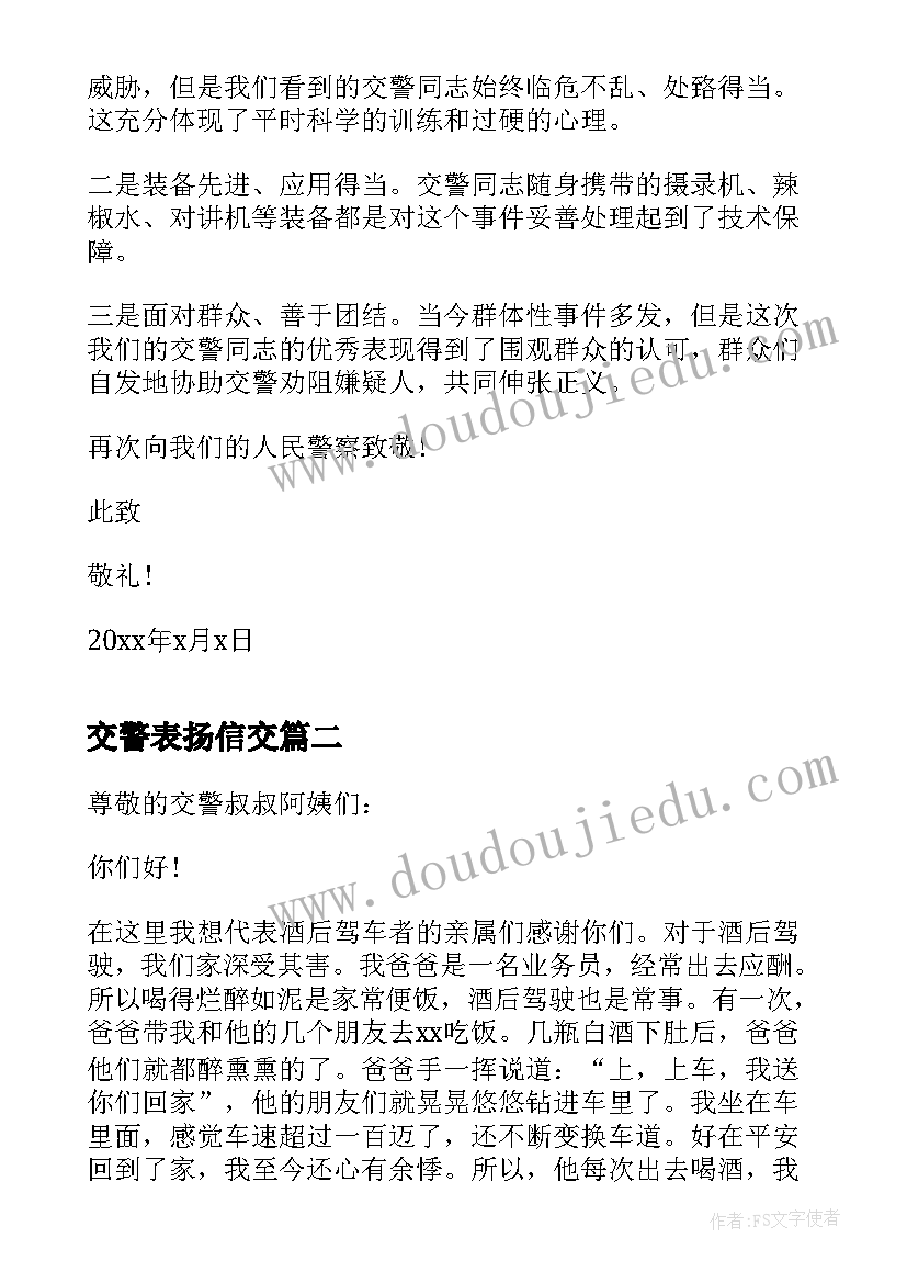 2023年交警表扬信交 给交警的表扬信(模板7篇)