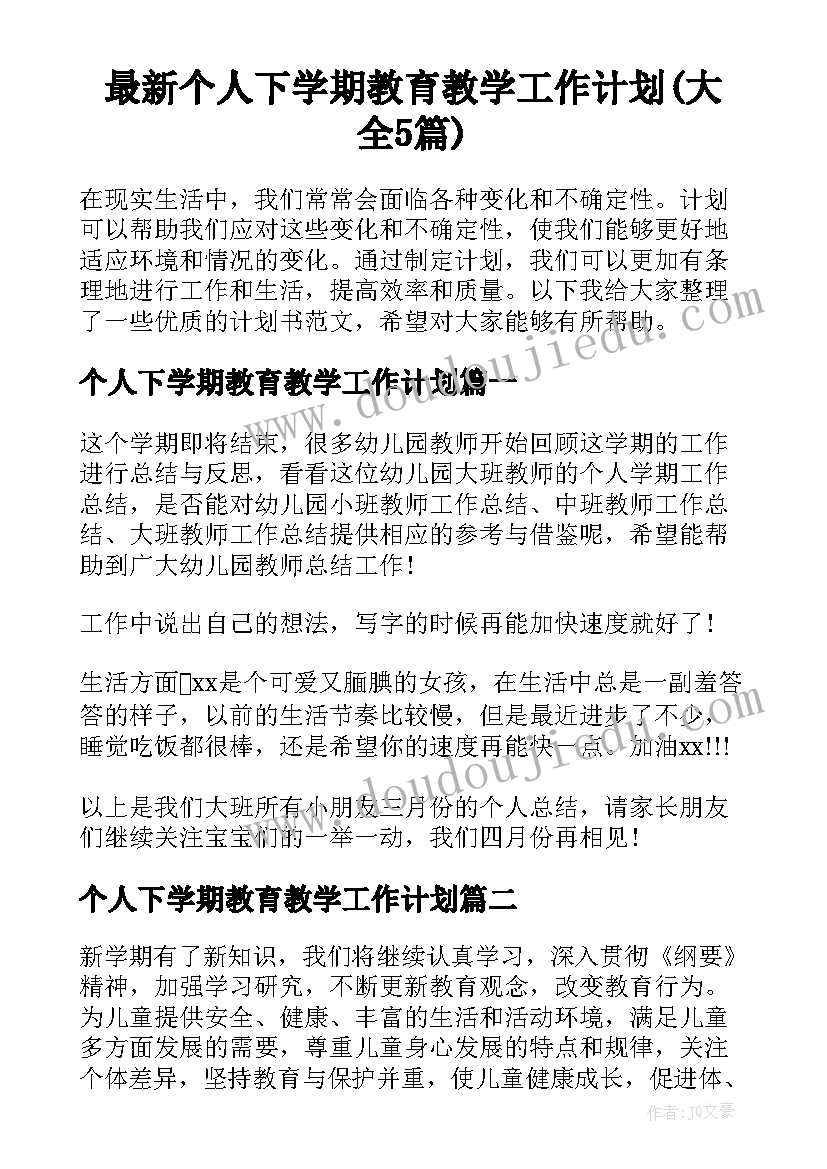 最新个人下学期教育教学工作计划(大全5篇)