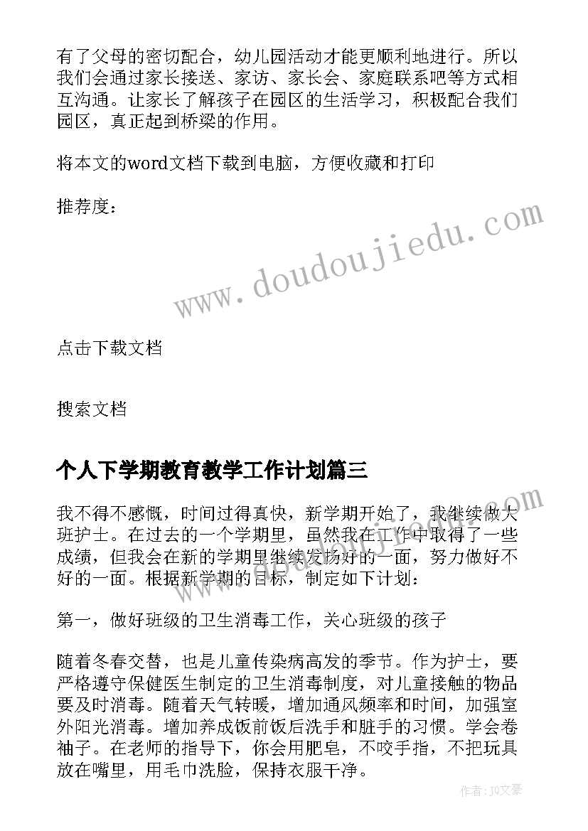 最新个人下学期教育教学工作计划(大全5篇)