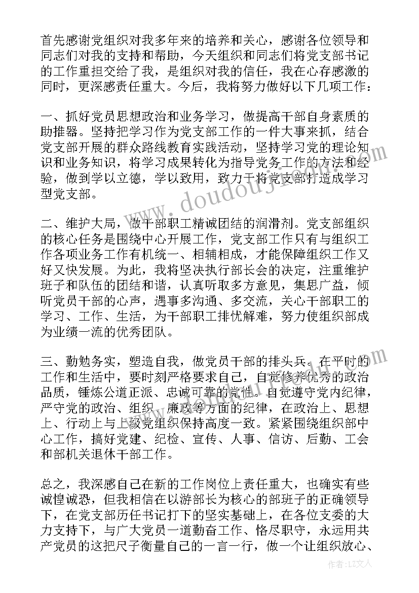 2023年当选支部书记表态性发言(精选5篇)