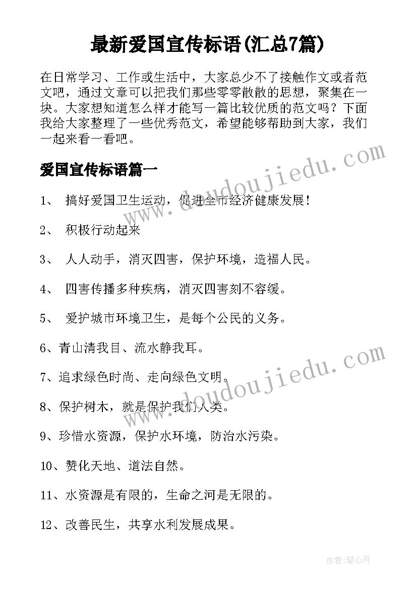 最新爱国宣传标语(汇总7篇)