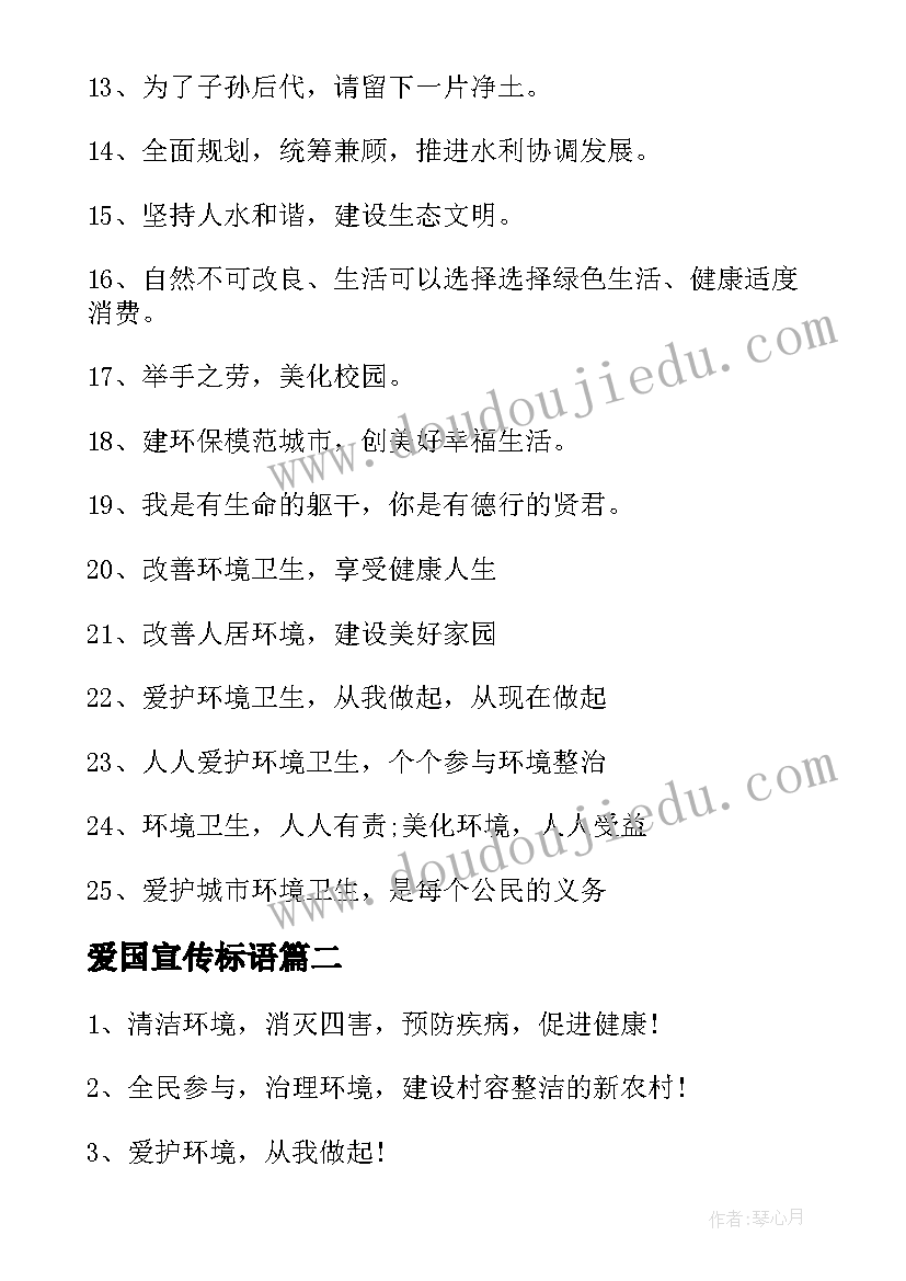 最新爱国宣传标语(汇总7篇)