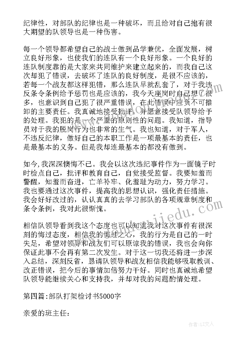 2023年部队打架的检讨书(模板5篇)