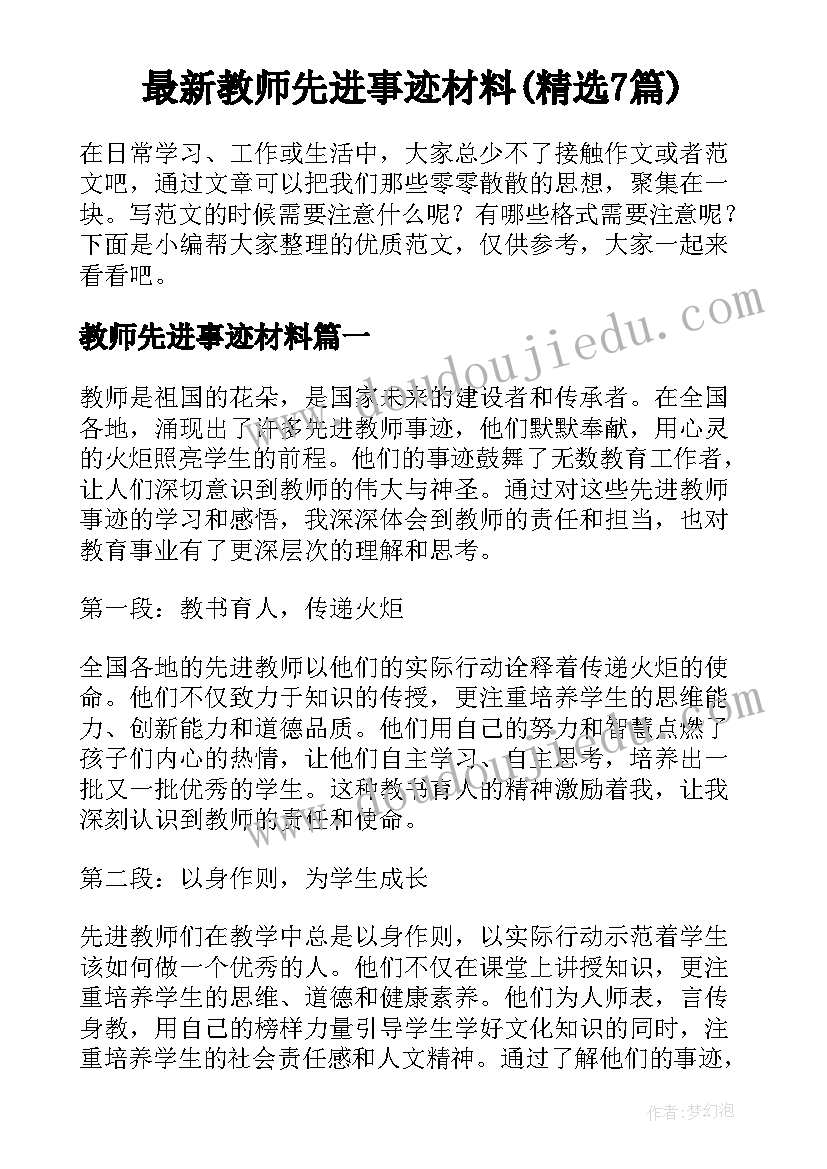 最新教师先进事迹材料(精选7篇)