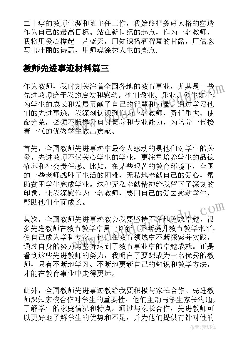 最新教师先进事迹材料(精选7篇)