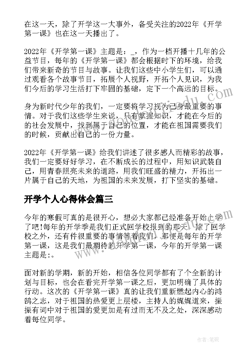 2023年开学个人心得体会(大全5篇)