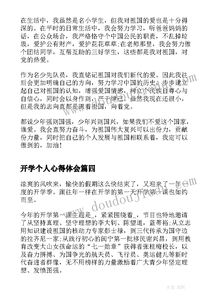 2023年开学个人心得体会(大全5篇)