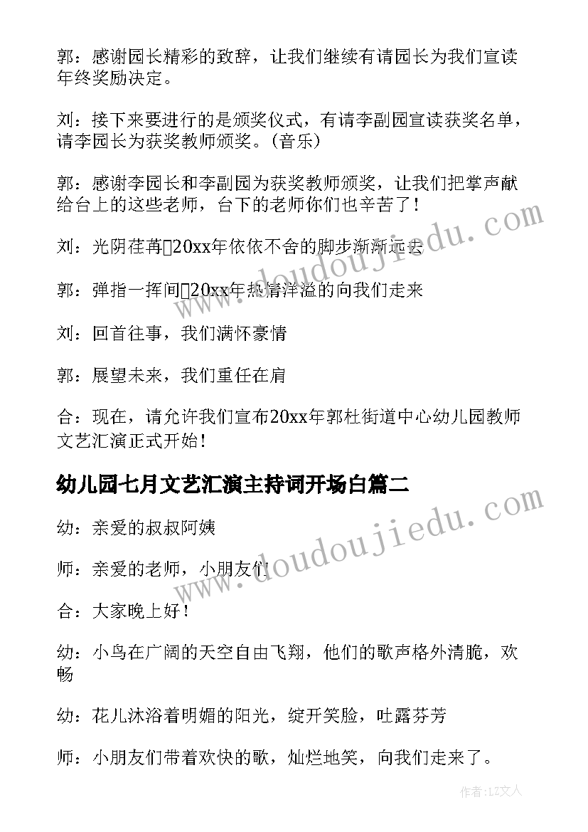 最新幼儿园七月文艺汇演主持词开场白(大全5篇)